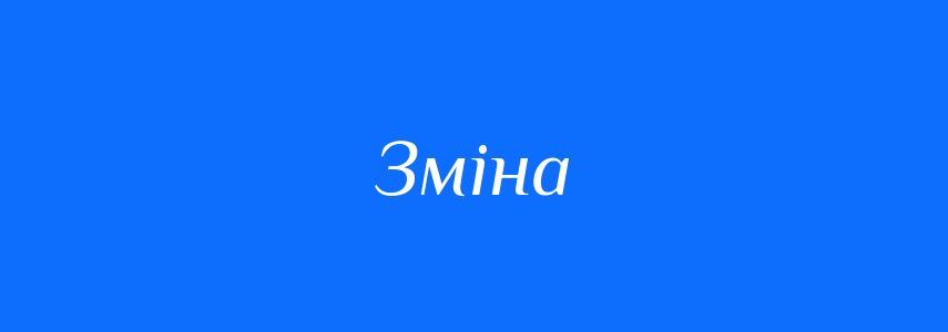 Синоніми до слова Зміна