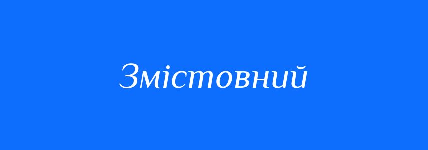 Синоніми до слова Змістовний