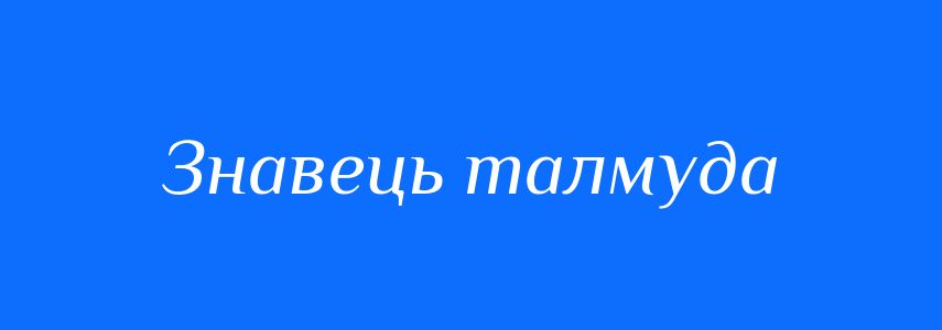 Синоніми до слова Знавець талмуда
