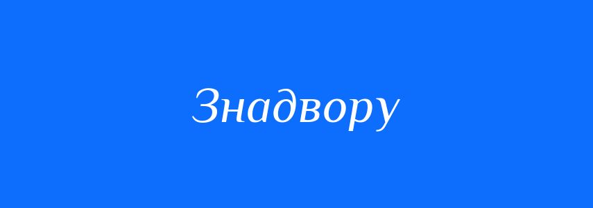 Синоніми до слова Знадвору
