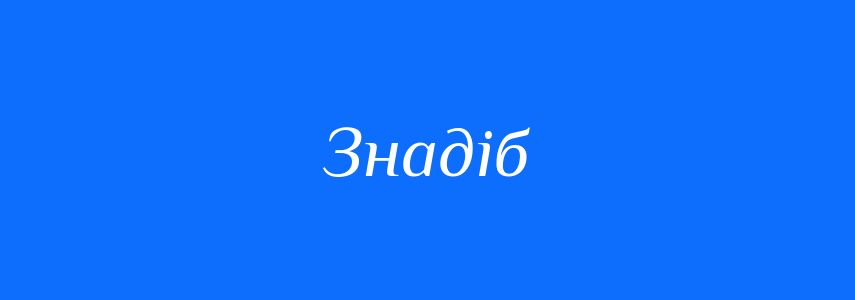 Синоніми до слова Знадіб