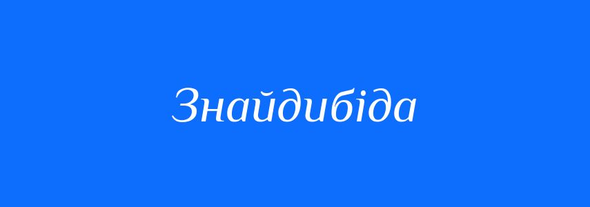 Синоніми до слова Знайдибіда