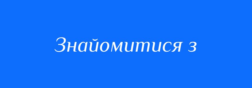 Синоніми до слова Знайомитися з