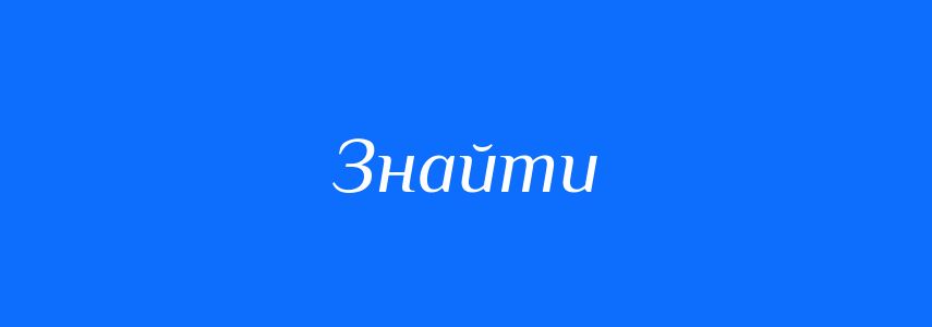 Синоніми до слова Знайти