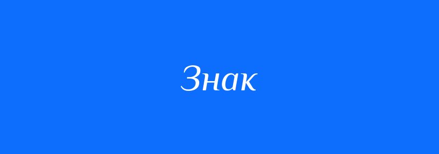 Синоніми до слова Знак