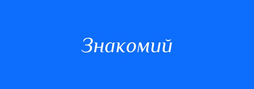 Синоніми до слова Знакомий