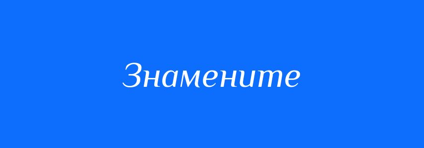 Синоніми до слова Знамените