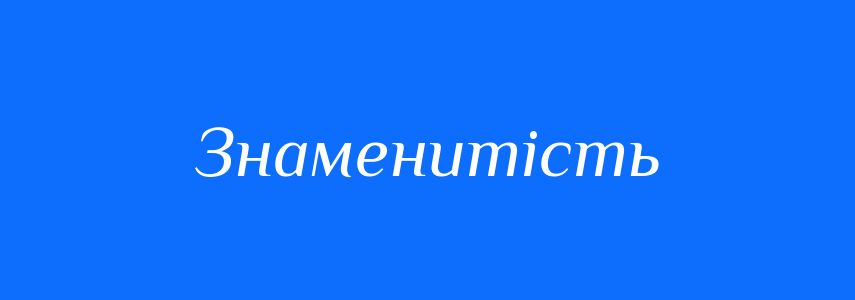 Синоніми до слова Знаменитість