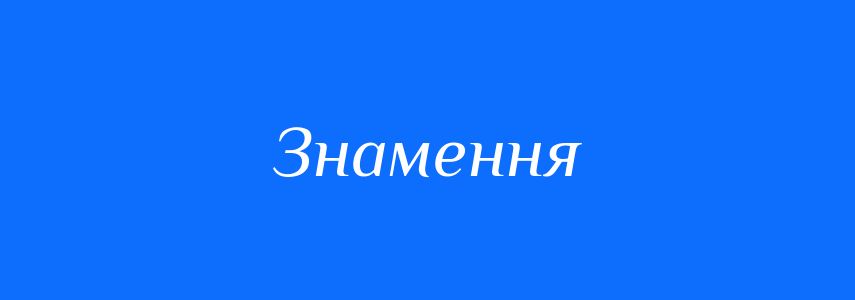 Синоніми до слова Знамення