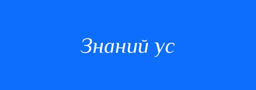 Синоніми до слова Знаний ус