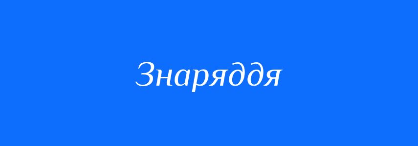 Синоніми до слова Знаряддя