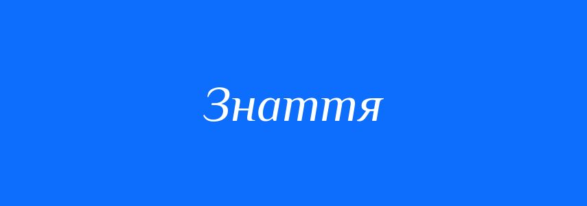Синоніми до слова Знаття