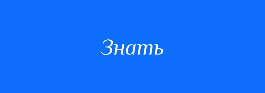 Синоніми до слова Знать