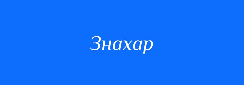 Синоніми до слова Знахар