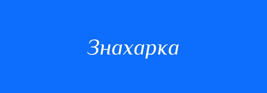 Синоніми до слова Знахарка