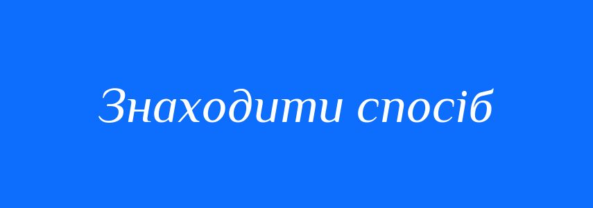 Синоніми до слова Знаходити спосіб