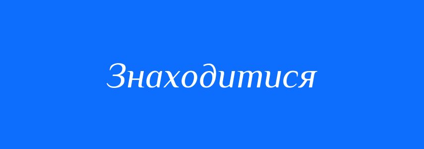 Синоніми до слова Знаходитися