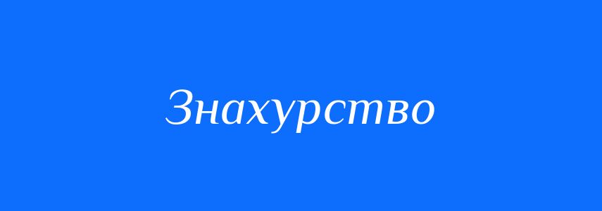 Синоніми до слова Знахурство