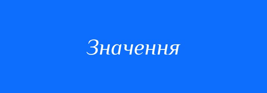 Синоніми до слова Значення