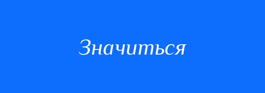 Синоніми до слова Значиться