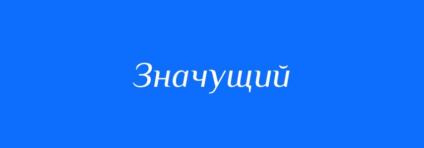 Синоніми до слова Значущий