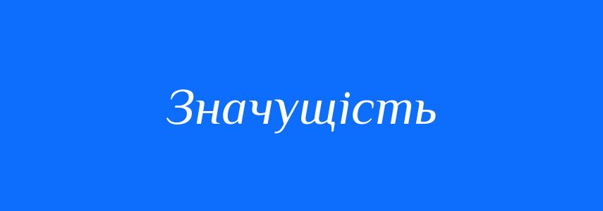 Синоніми до слова Значущість