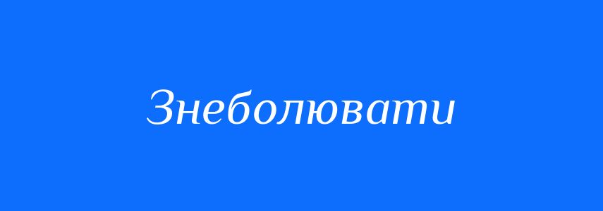 Синоніми до слова Знеболювати