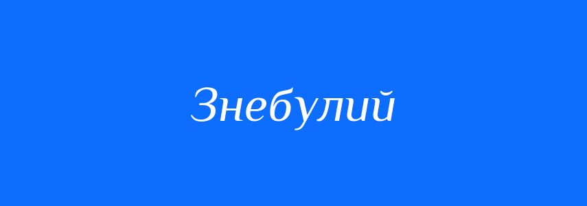 Синоніми до слова Знебулий