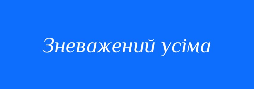 Синоніми до слова Зневажений усіма