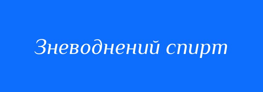 Синоніми до слова Зневоднений спирт