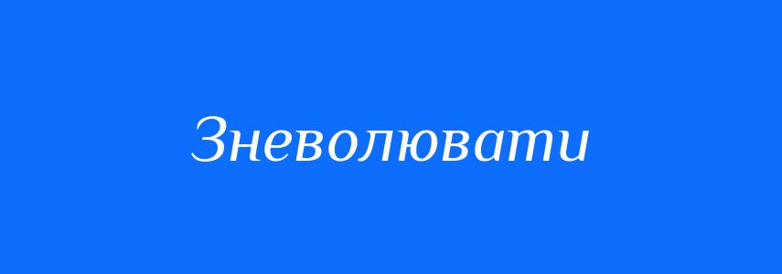 Синоніми до слова Зневолювати