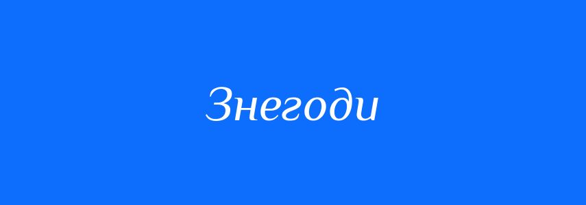 Синоніми до слова Знегоди