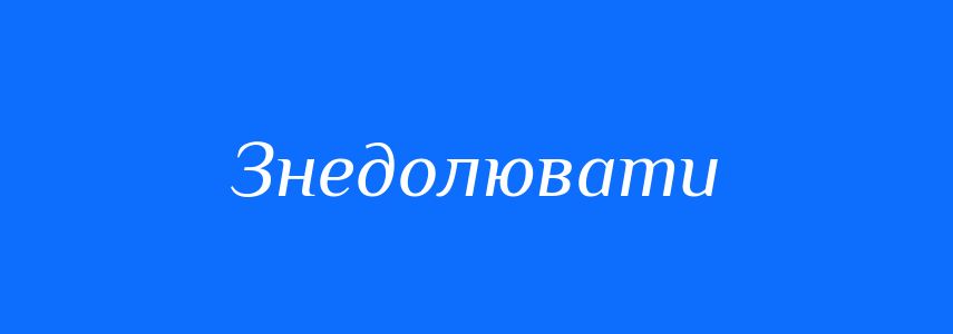 Синоніми до слова Знедолювати