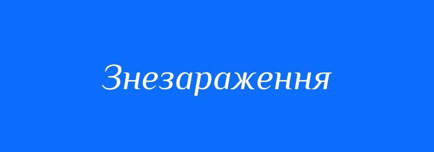 Синоніми до слова Знезараження