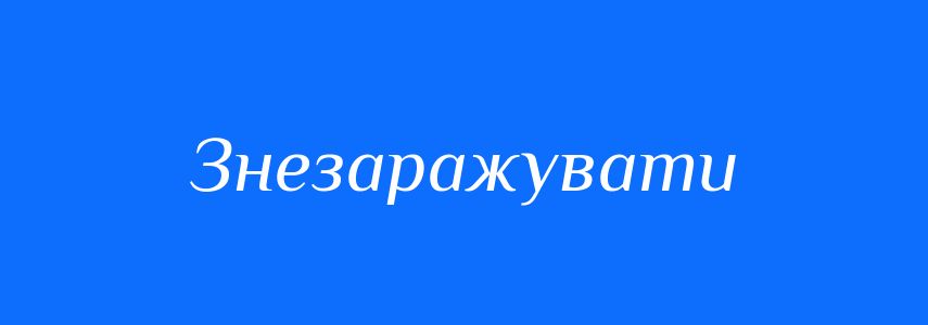 Синоніми до слова Знезаражувати