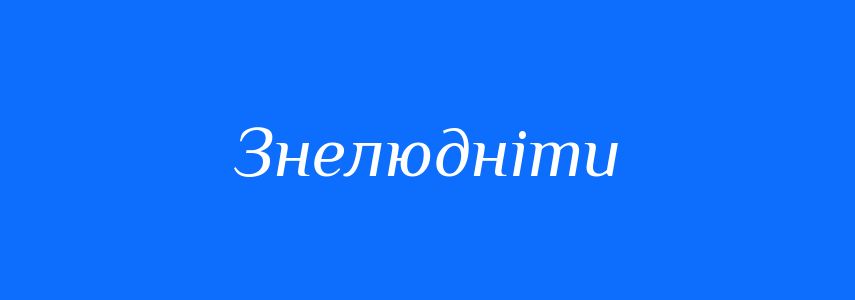 Синоніми до слова Знелюдніти