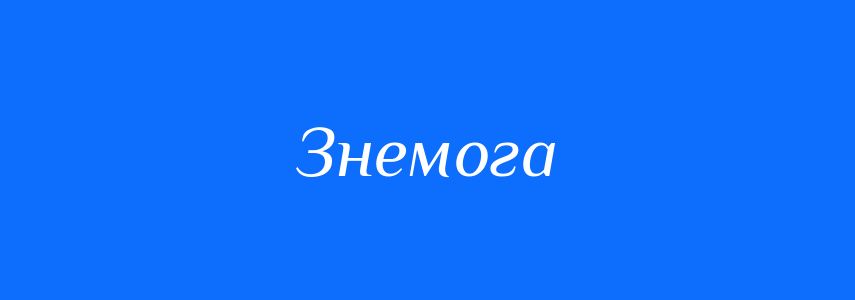 Синоніми до слова Знемога