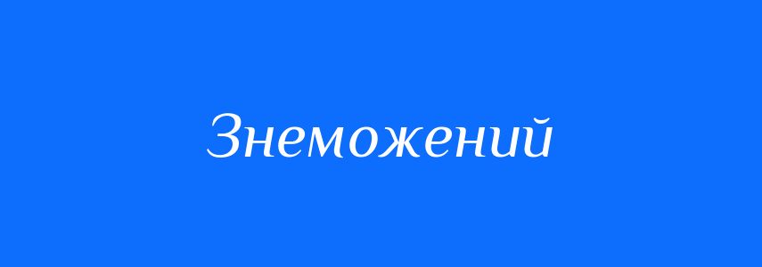 Синоніми до слова Знеможений