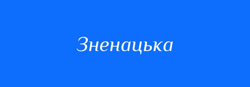 Синоніми до слова Зненацька