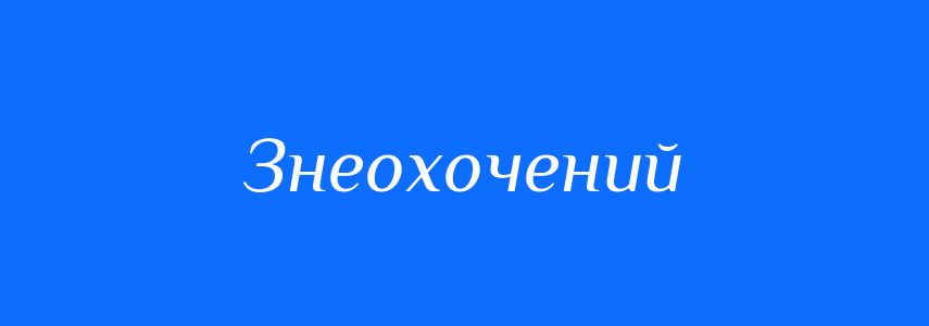 Синоніми до слова Знеохочений