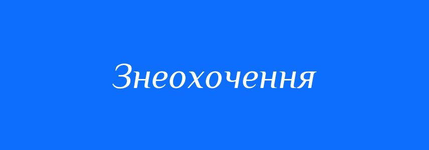 Синоніми до слова Знеохочення