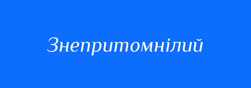 Синоніми до слова Знепритомнілий