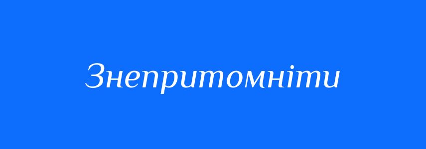 Синоніми до слова Знепритомніти