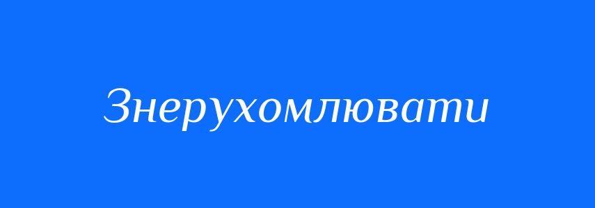Синоніми до слова Знерухомлювати