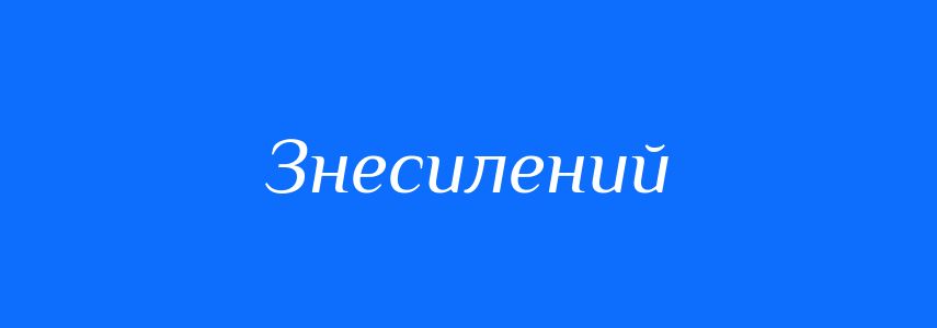 Синоніми до слова Знесилений