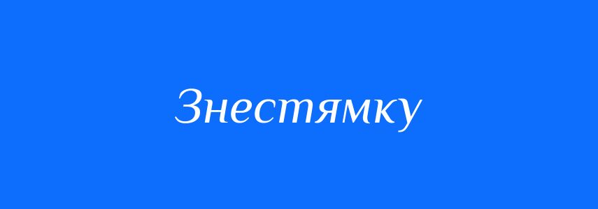 Синоніми до слова Знестямку