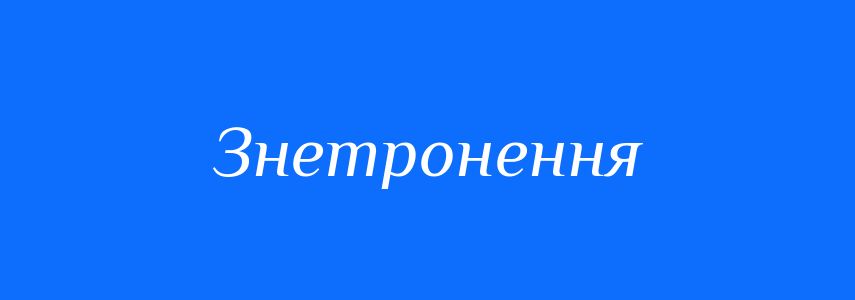 Синоніми до слова Знетронення