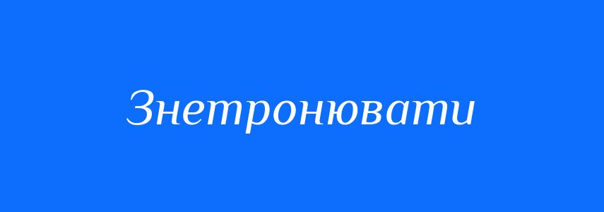 Синоніми до слова Знетронювати