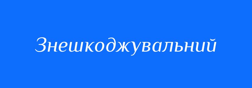 Синоніми до слова Знешкоджувальний