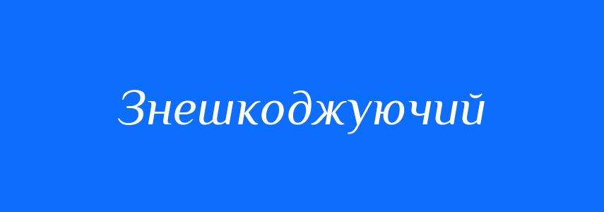 Синоніми до слова Знешкоджуючий